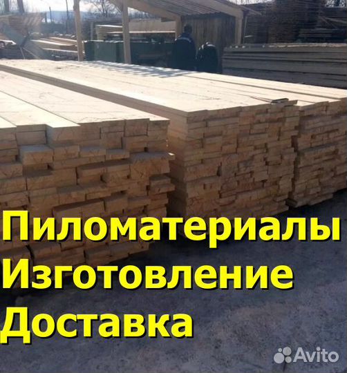 Пиломатериал: доска, брус,рейка