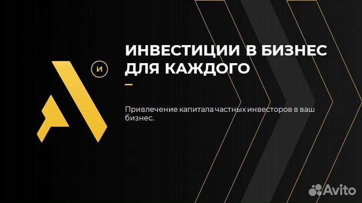 Привлечение инвестиций в Ваш бизнес