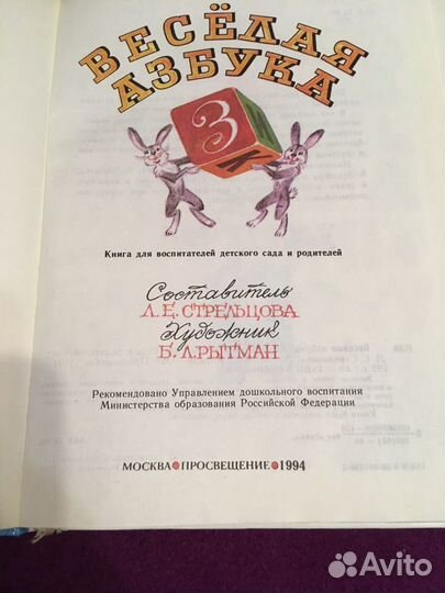 «Веселая Азбука», Л.Е.Стрельцова