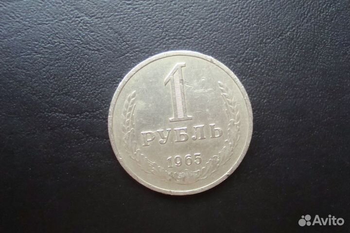 СССР монета годовик рубль 1965 года