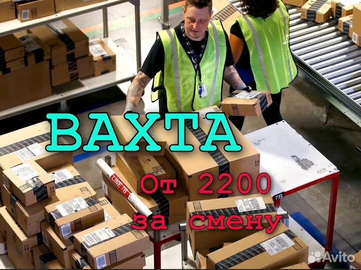 Вахта работа 15 30 45 упаковщик жилье питание