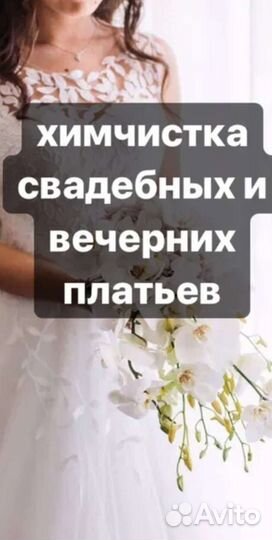 Химчистка свадебных платьев