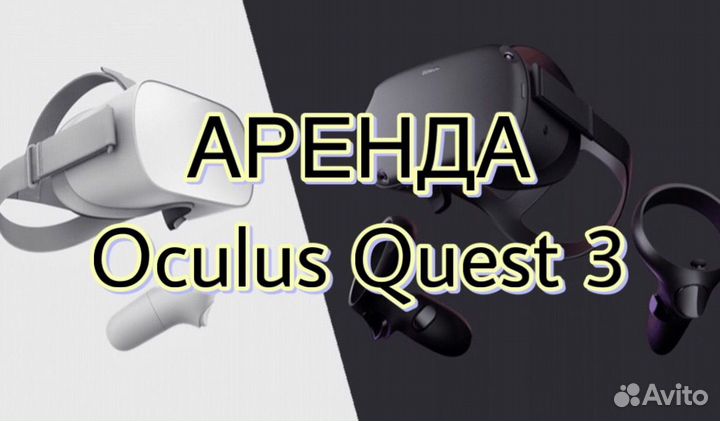 Oculus quest 3 аренда