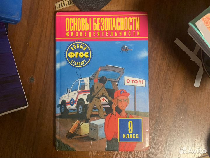 Учебник обж 9 класс