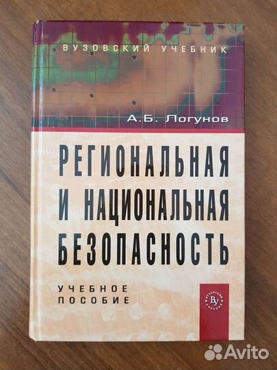 Учебное пособие: Региональная и национальная безоп