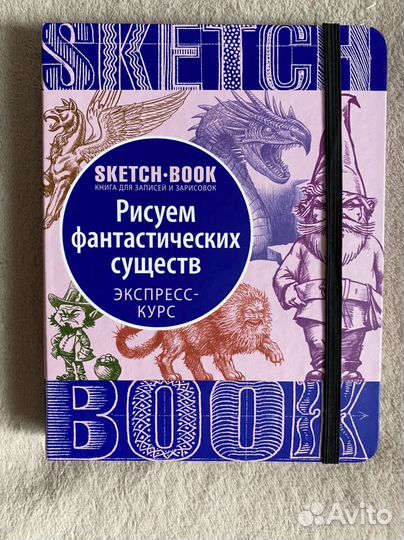 Sketch book рисуем фантастических существ