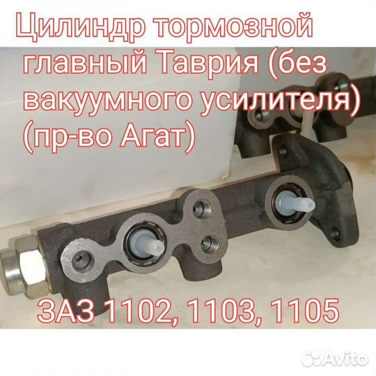 Цилиндр тормозной главный таврия, Славута, заз968