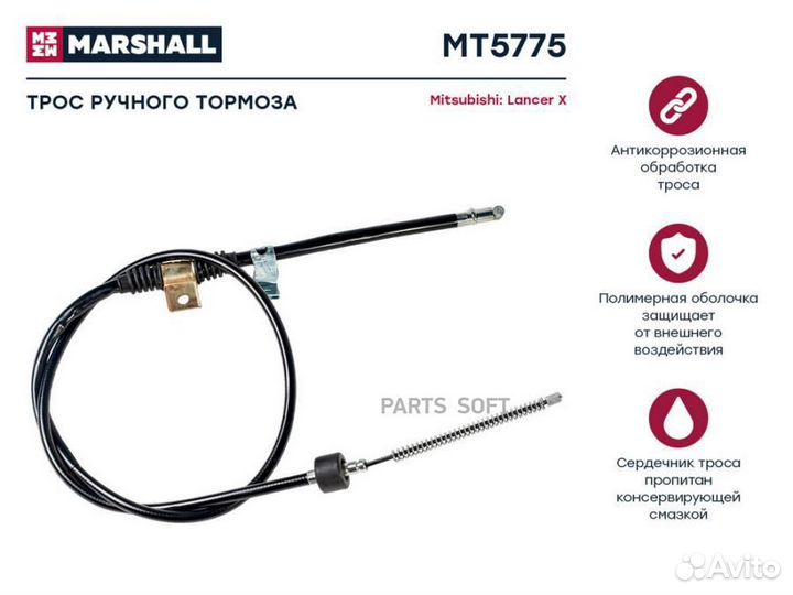 Marshall MT5775 Трос ручного тормоза mitsubishi la