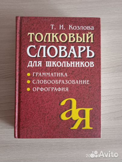 Толковый словарь для школьников