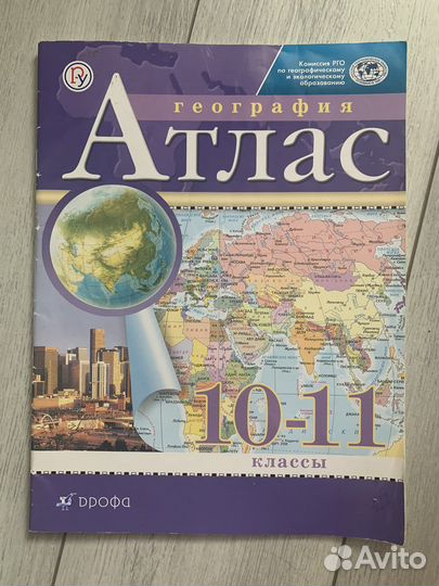 Атлас по географии 10-11 классы