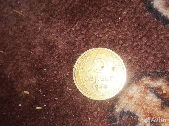 5 копеек 1949 г