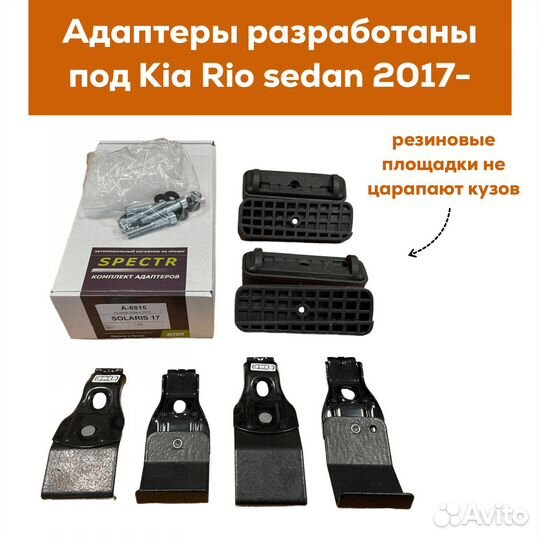 Багажник для Kia Rio (Рио) c 2017-Spectr 20х30