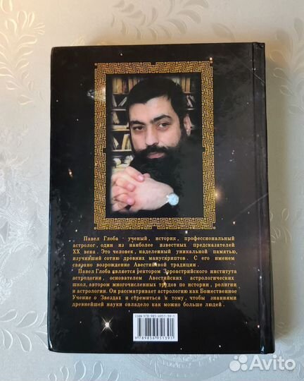 Глоба Павел. Книга 