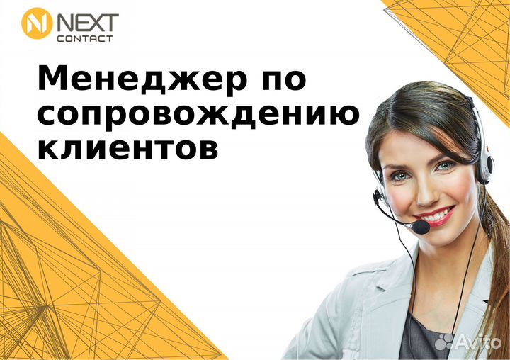 Менеджер по сопровождению клиентов