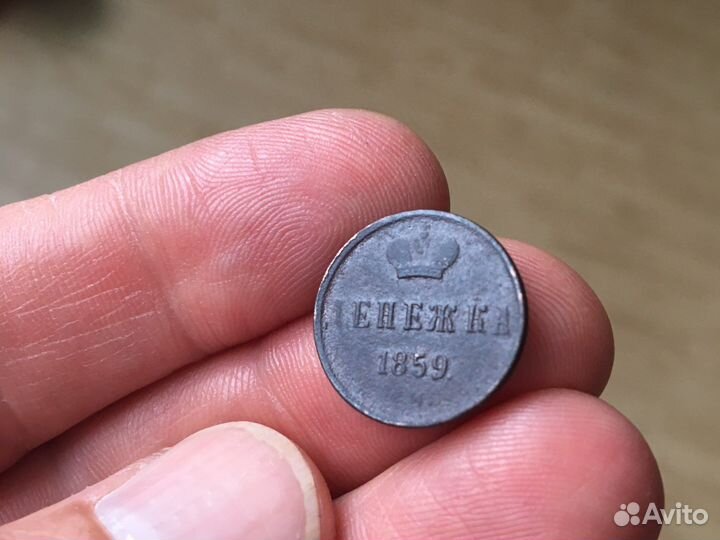 Денежка 1859г,1854г