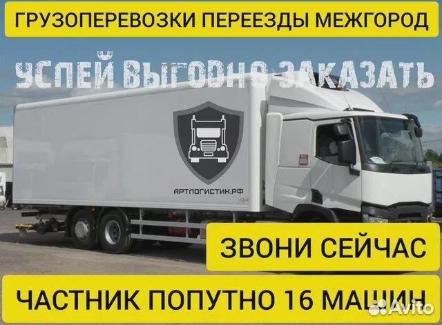 Грузоперевозки переезды межгород 1 2 3 4 5 10 20т