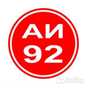 Продам бензин аи 92