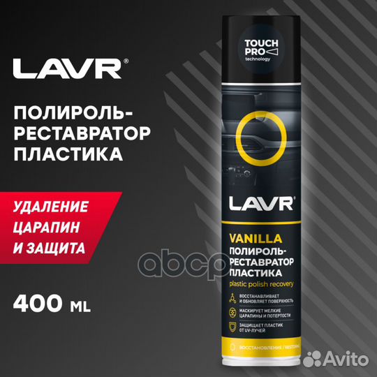 Полироль-реставратор пластика lavr 400 мл. ln14