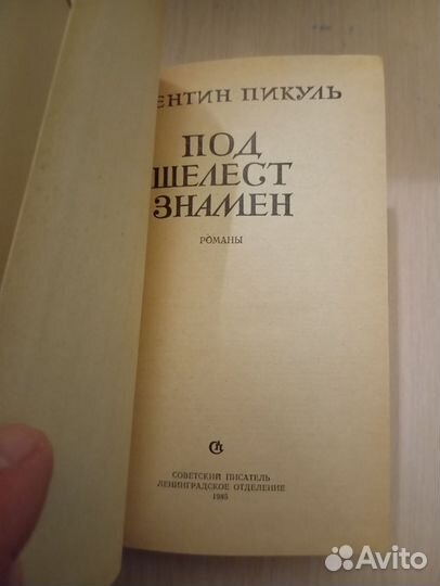 Валентин Пикуль. Под шелест знамён