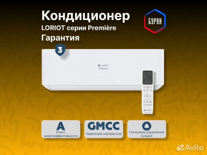 Кондиционер Loriot Premiere LAC-07TPR