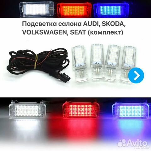 Подсветка салона на Audi Volkswagen Skoda Seat