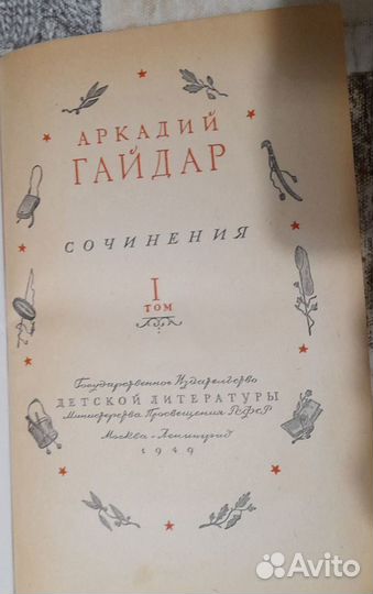 Книга Аркадий Гайдар Сочинения 1 том