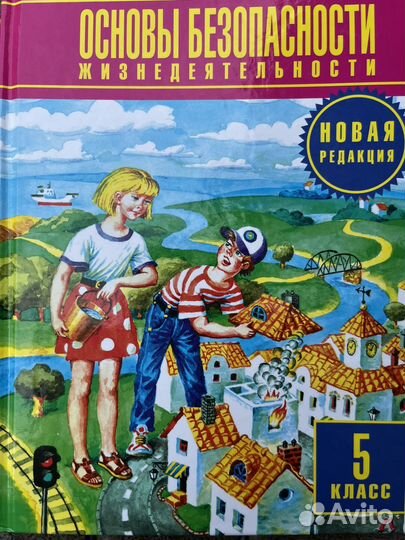 Учебник обж 5 класс