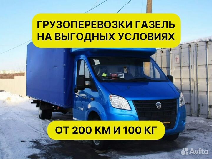 Грузоперевозки Газель 6 метров межгород от 200 км