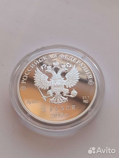 3 рубля 2015 года. шос и брикс. Пруф. Серебро