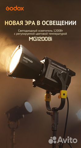 Godox Knowled mg1200bi в Наличии