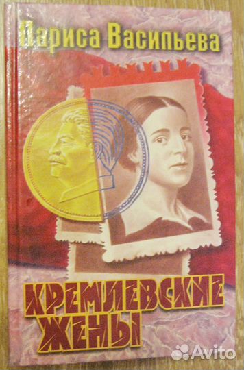 Васильева Кремлёвск жёны, Г.Хафнер Выдающ портреты