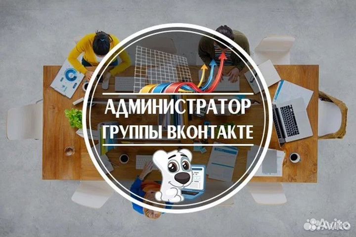Администратор группы Вконтакте (предложение услуг)