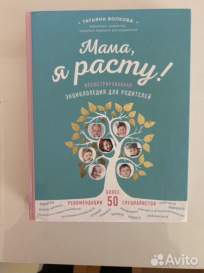Книга мама, я расту