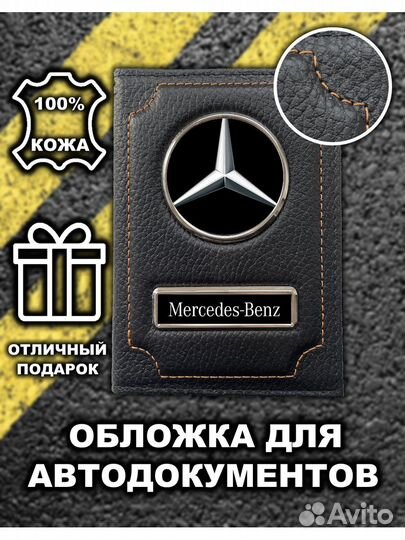 Обложка для автодокументов Mercedes
