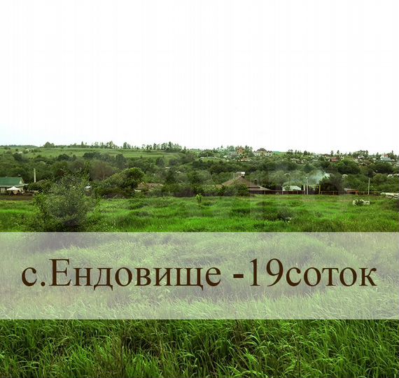 Участок 19 сот. (ИЖС)