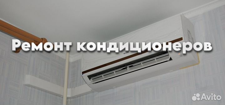 Кондиционер ремонт