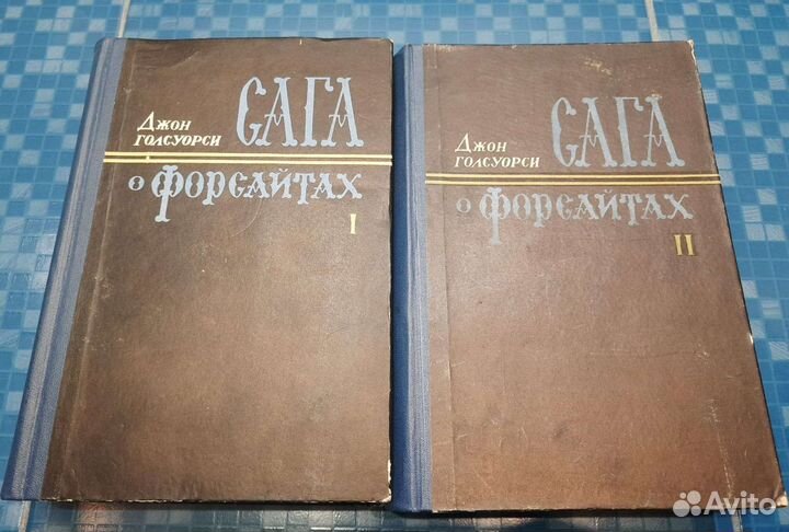 Голсуорси - Сага о Форсайтвх в 2 т. 1956