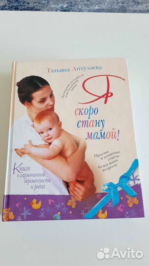 Книга Т.Аптулаевой Я скоро стану мамой