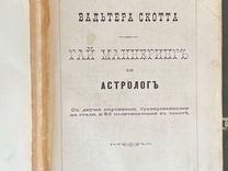 Вальтер Скотт. Гай Маннеринг, или Астролог. Санкт