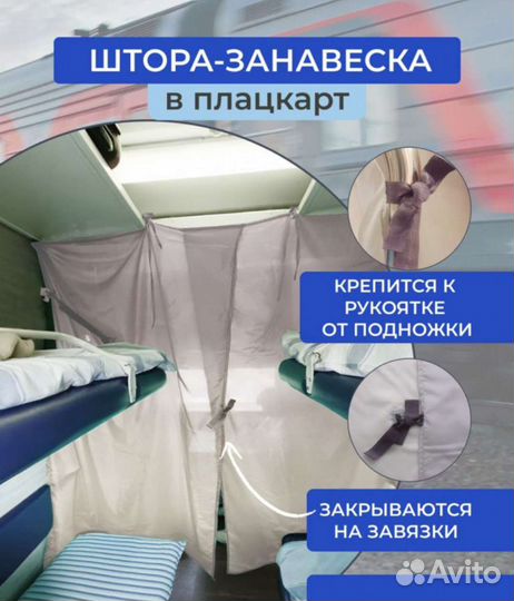 Штора в поезд