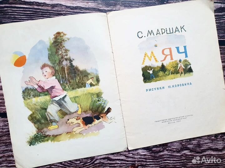 Маршак. Мяч 1960 г