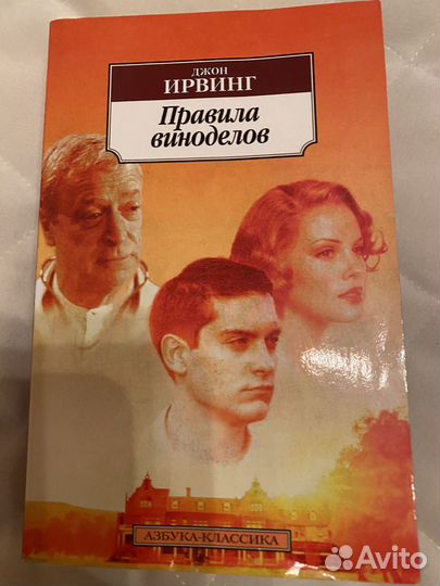 Джон Ирвинг, Правила виноделов(мягкая обложка)