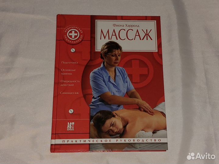 Фиона Харролд Массаж Практическое руководство