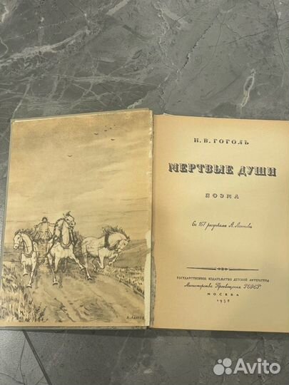 Мертвые души Н.В. Гоголь 1958 год