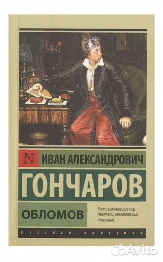 Гончаров. книга Обломов