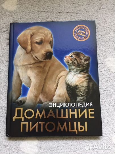 Энциклопедия домашние питомцы