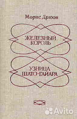 Морис Дрюон. Железный Король. Узница Шато-Гайара