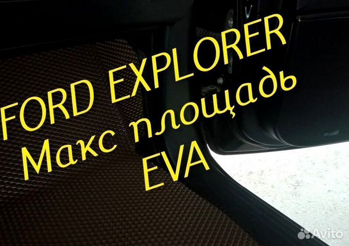 Коврики ford explorer 3 5 eva 3d с бортами эва ева