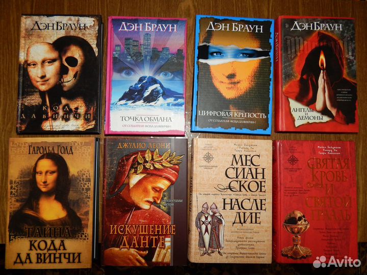 Дэн Браун. Код да Винчи, Ангелы и демоны и др