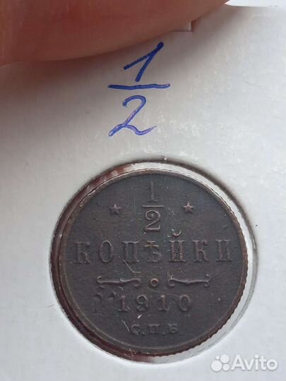 1/2 копейка 1910 спб
